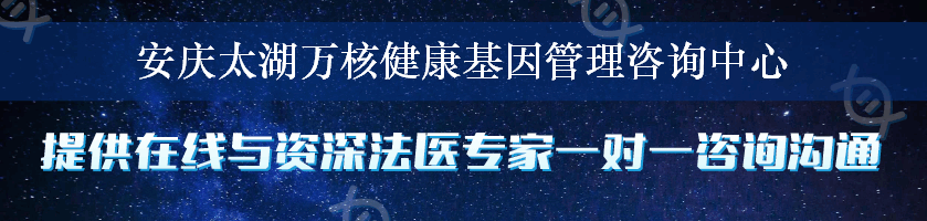 安庆太湖万核健康基因管理咨询中心